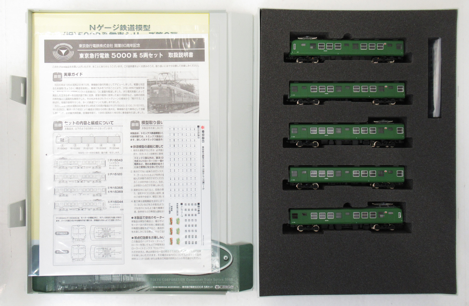 98017 東急5000系 5両