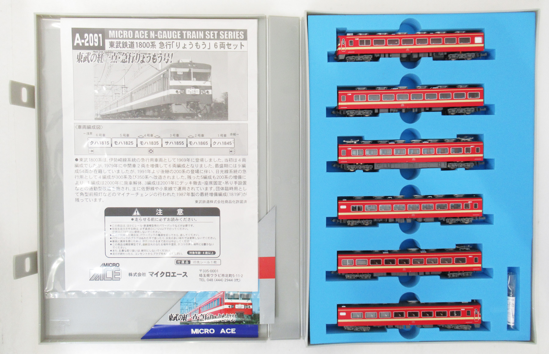 マイクロエース A-2091 東武1800系　急行りょうもう　【スリーブ欠品】 公式]鉄道模型(A2091東武鉄道 1800系 急行「りょうもう」 6両セット