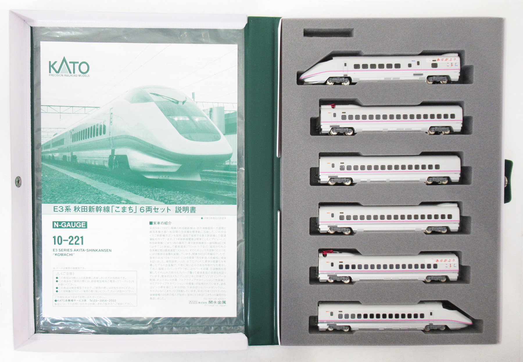 公式]鉄道模型(HCSP0220E3系新幹線＜ありがとうこまち