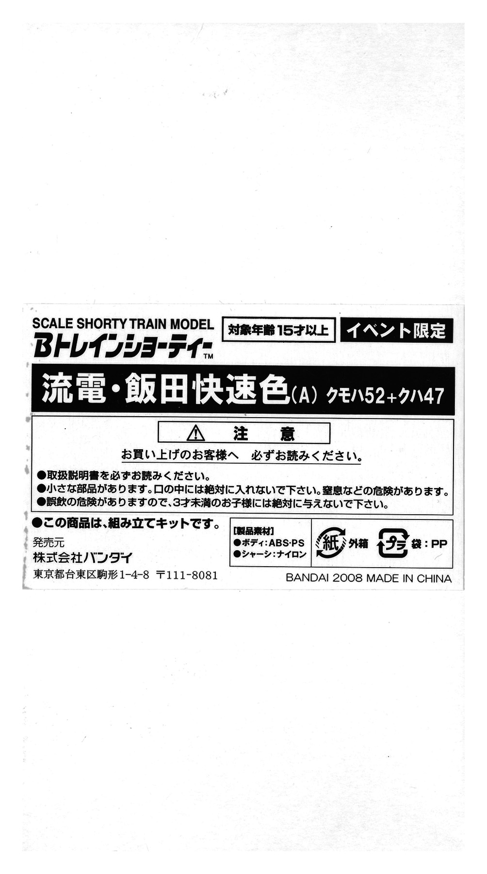 Bトレ 流電飯田快速A