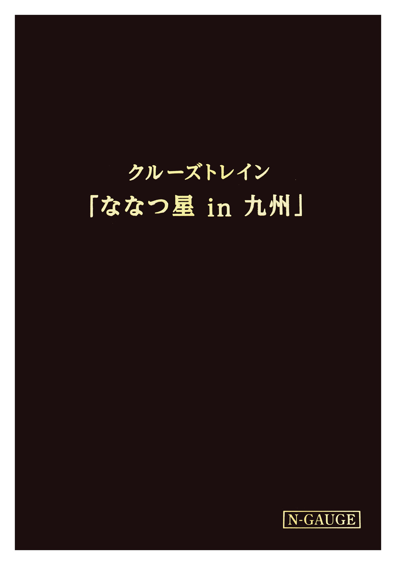10-1519 ななつ星 23年 スリーブ