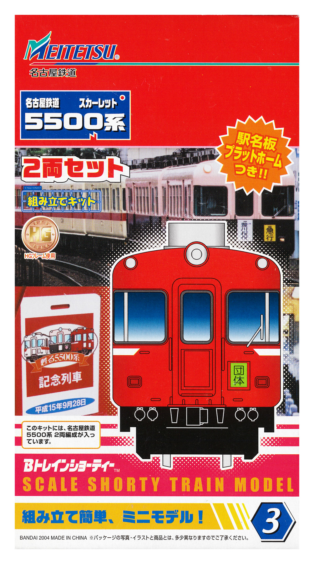公式]鉄道模型(ジオコレ・Bトレ、Bトレインショーティー、関西・名古屋