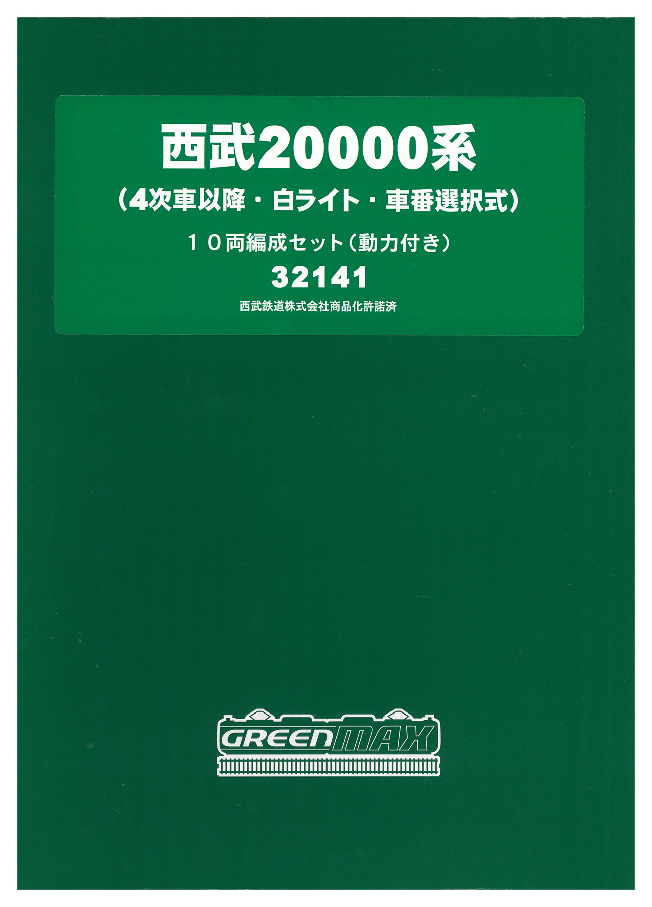 32141 西武20000系 4次以降 外箱