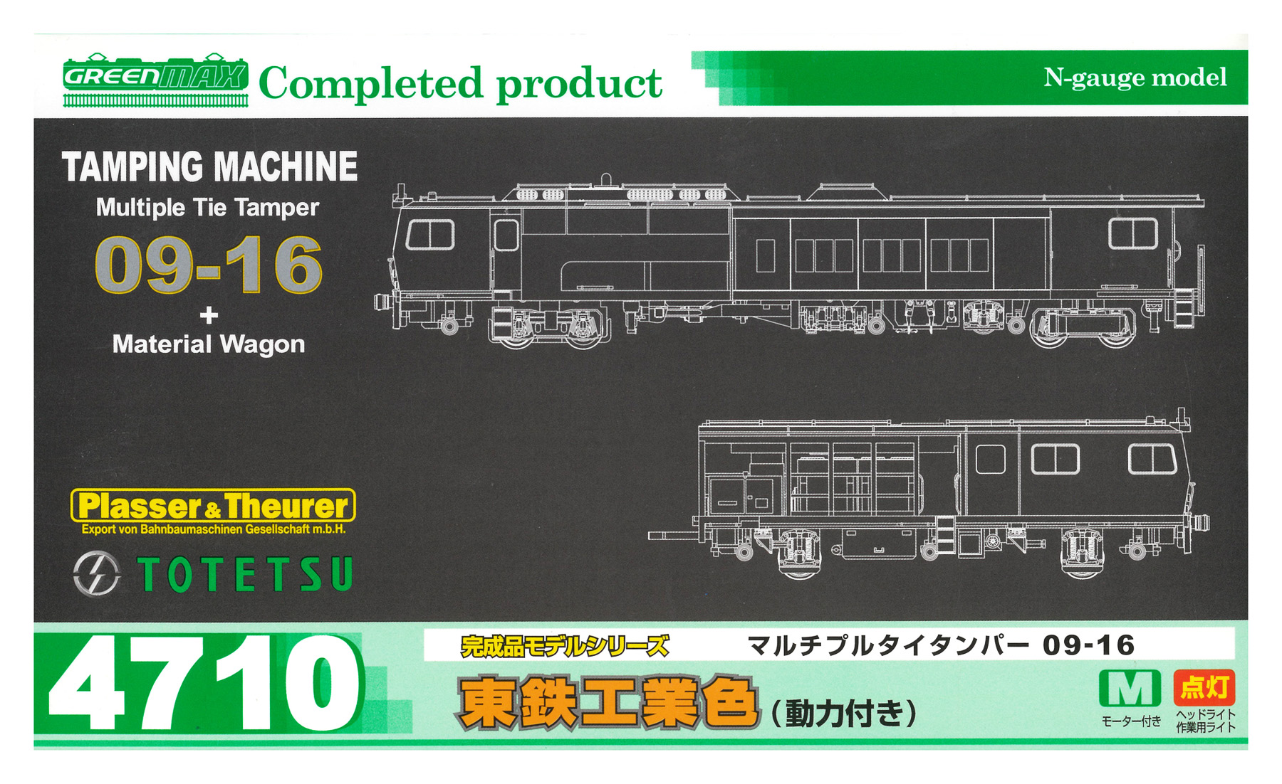 公式]鉄道模型(4710マルチプルタイタンパー 09-16 東鉄工業色 (動力