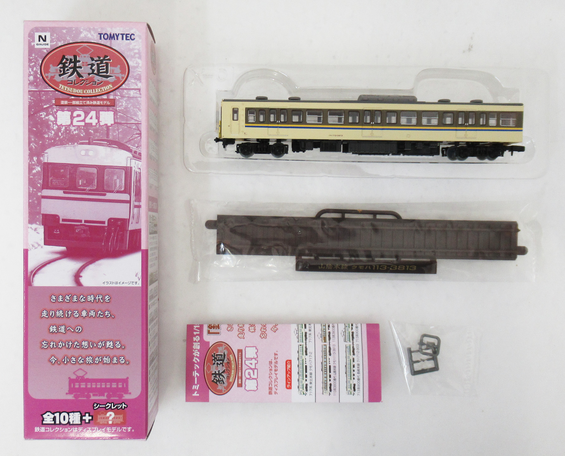 公式]鉄道模型((875) 鉄道コレクション 第24弾 山陰本線 クモハ113