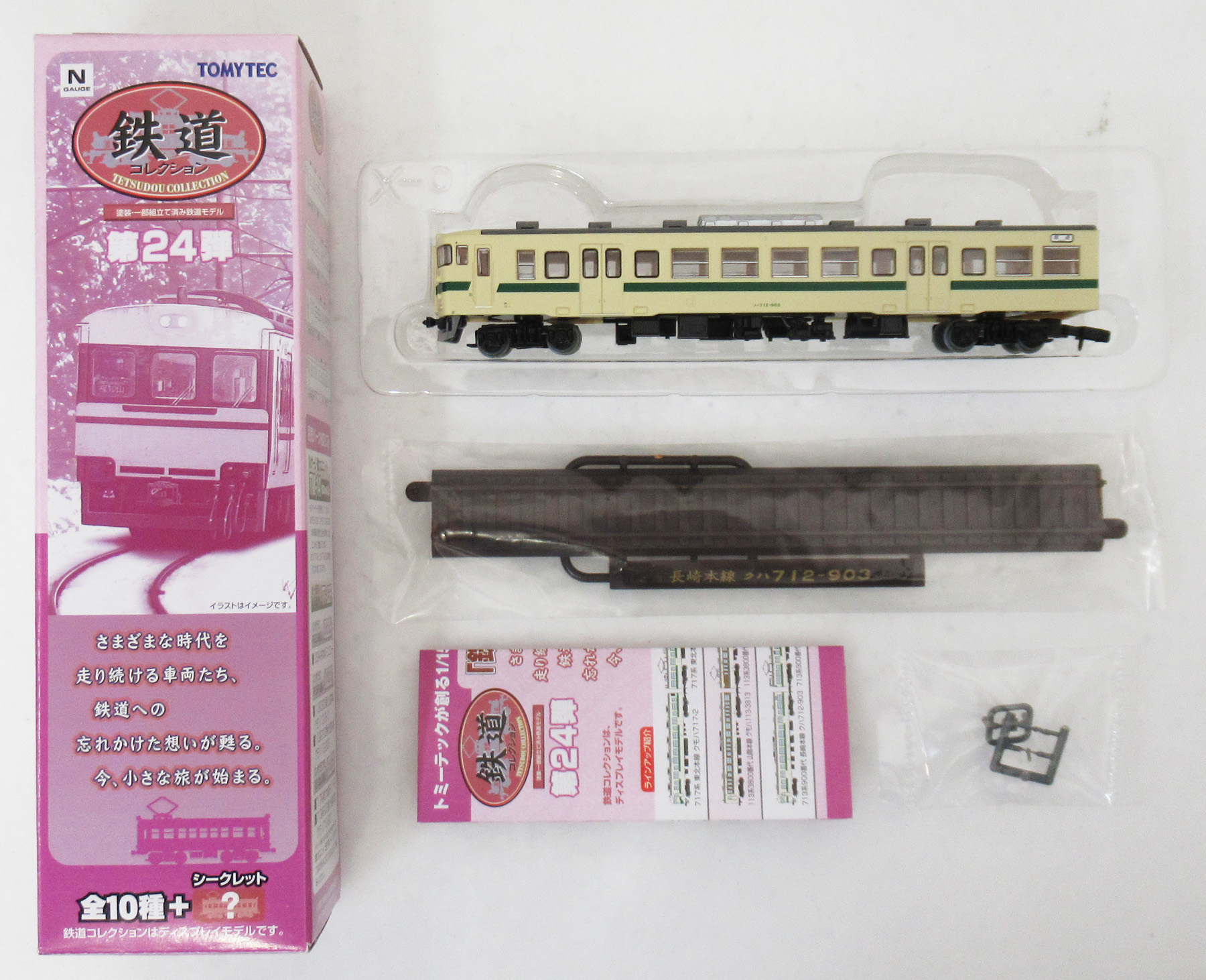 113系 鉄道コレクション 第24弾 シークレット ＋ 鉄道コレクション 第