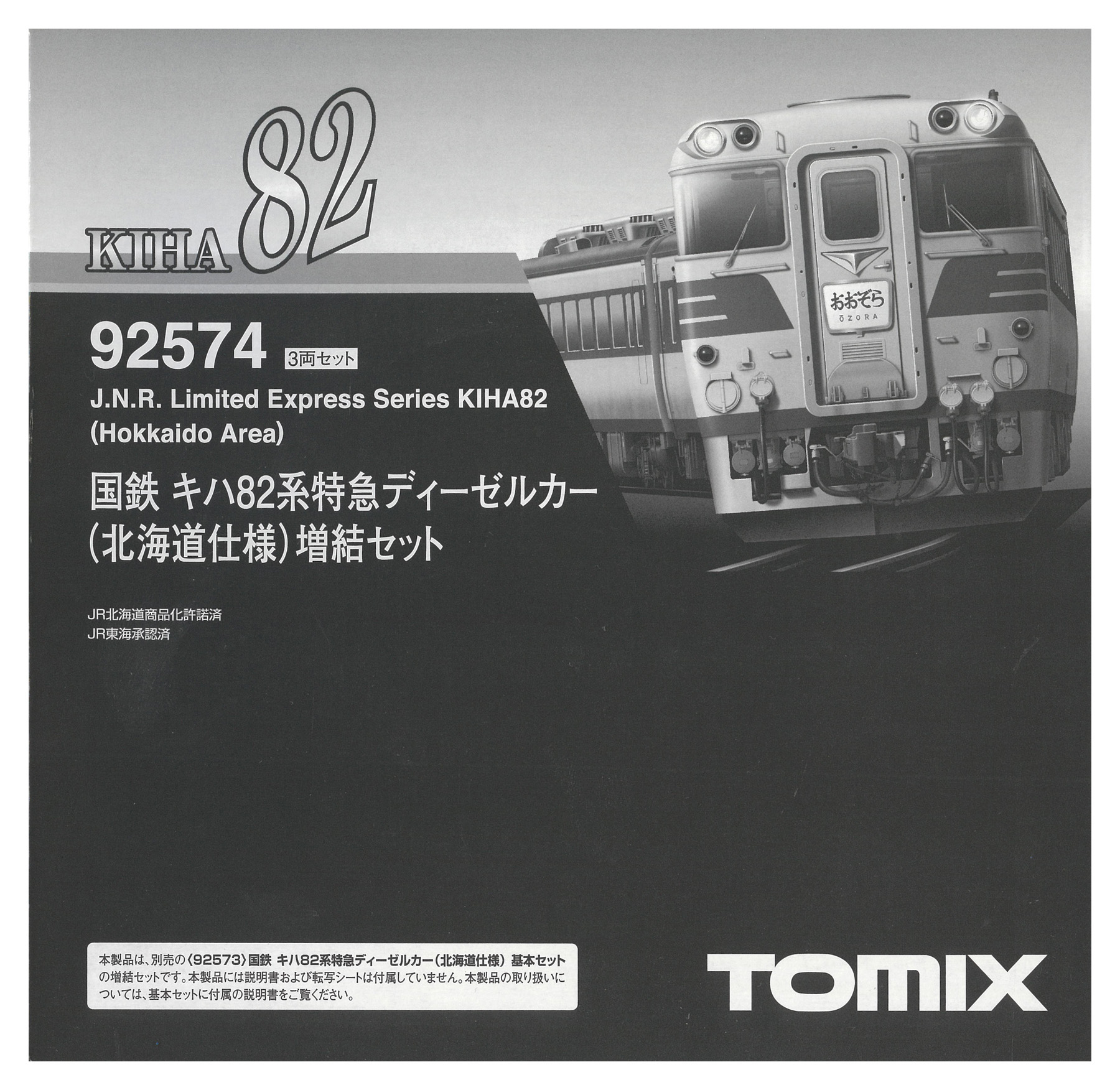 国鉄 TOMIX Nゲージ キハ82系 北海道仕様 (増結・3両 増結セット