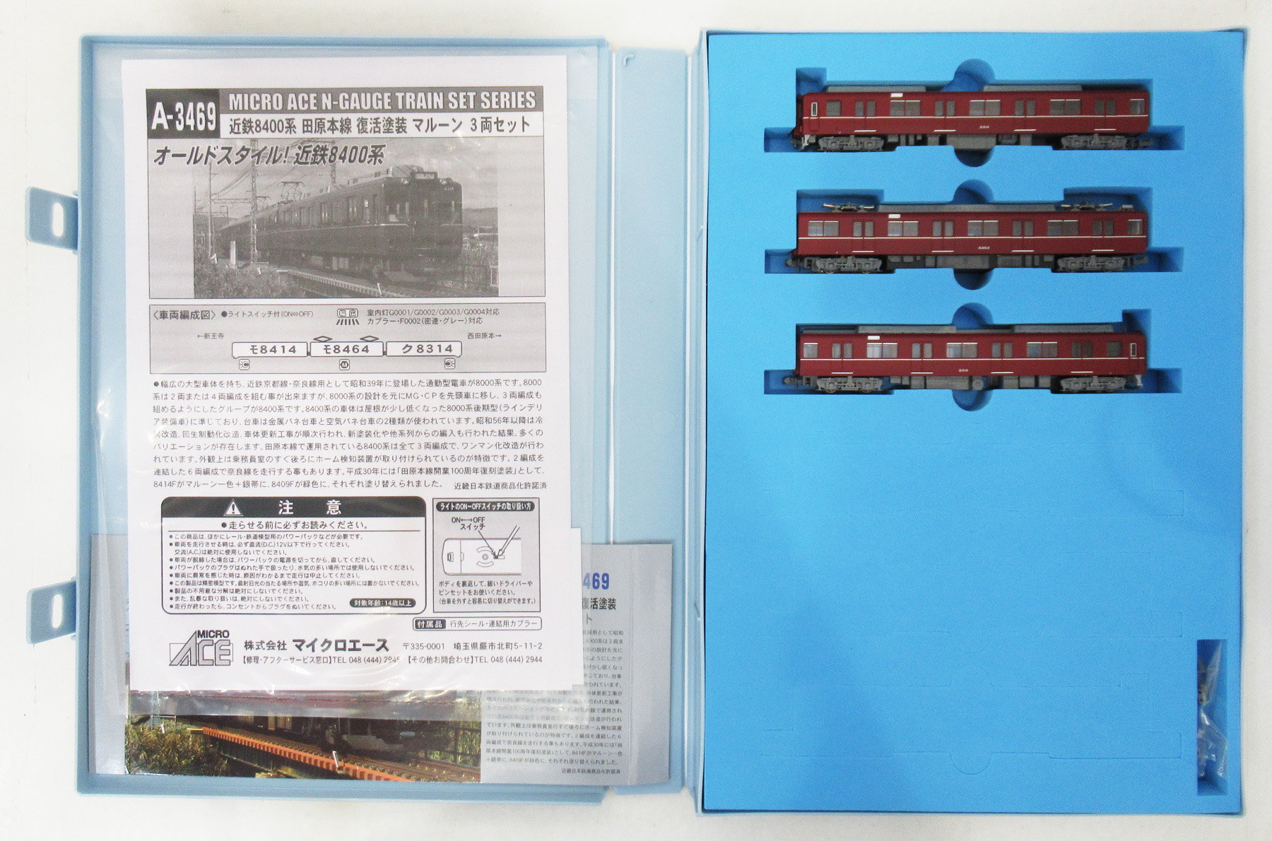 公式]鉄道模型(A3469近鉄 8400系 田原本線 復活塗装 マルーン 3両