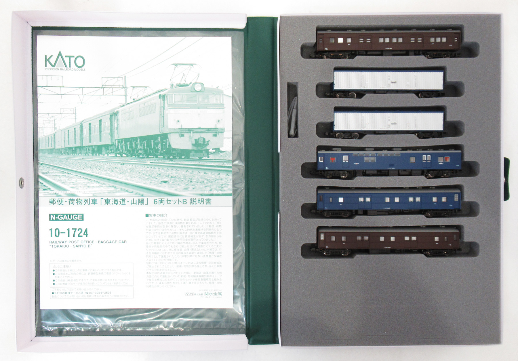 公式]鉄道模型(10-1724郵便・荷物列車「東海道・山陽」 6両セットB