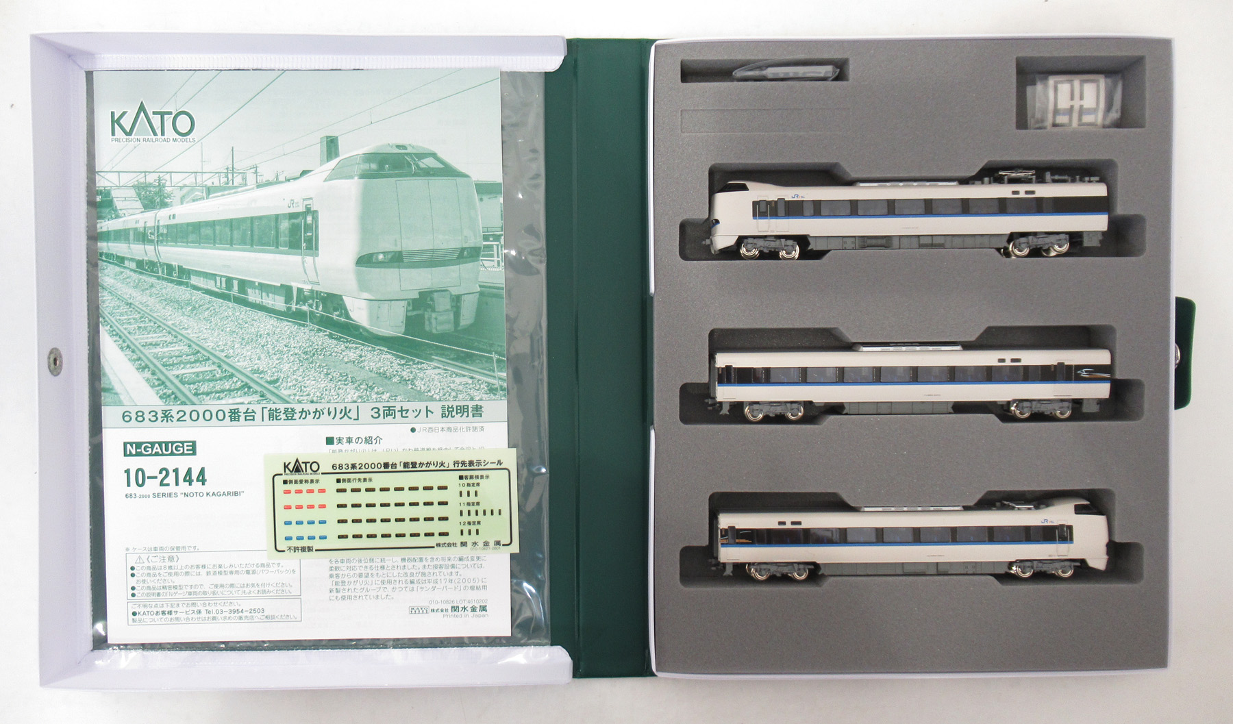 公式]鉄道模型(10-2144683系2000番台「能登かがり火」 3両セット)商品