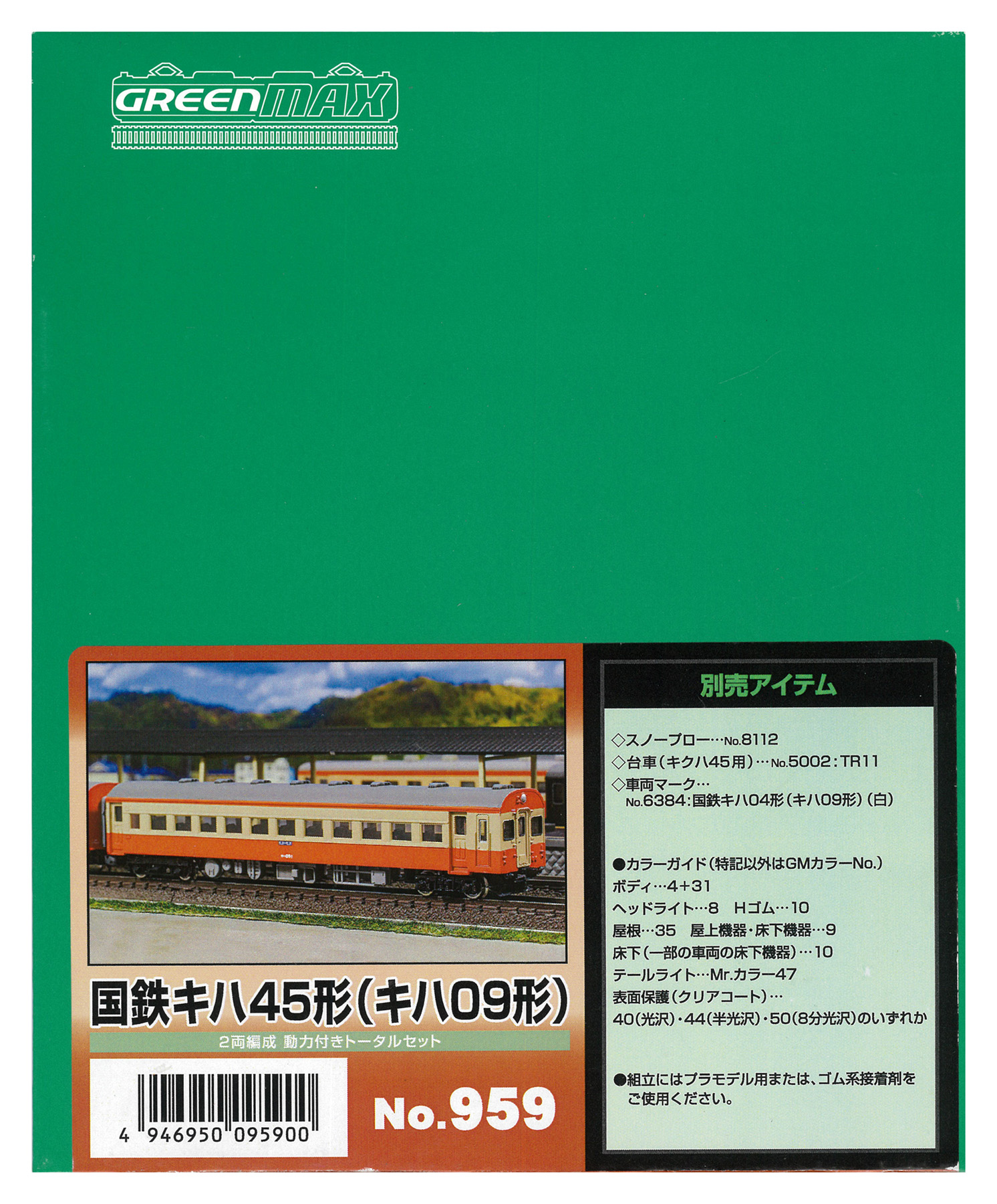 公式]鉄道模型(メーカー別(N)、グリーンマックス、気動車)カテゴリ