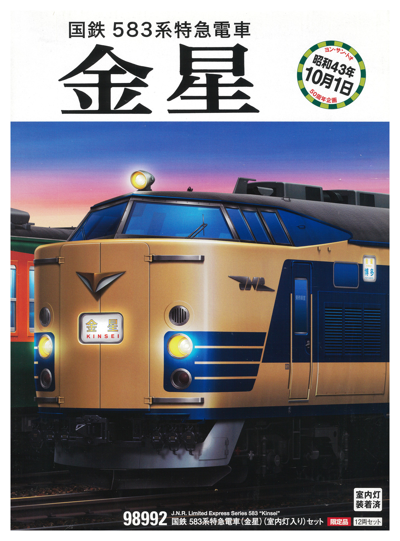 公式]鉄道模型(JR・国鉄 形式別(N)、特急形車両、583系)カテゴリ