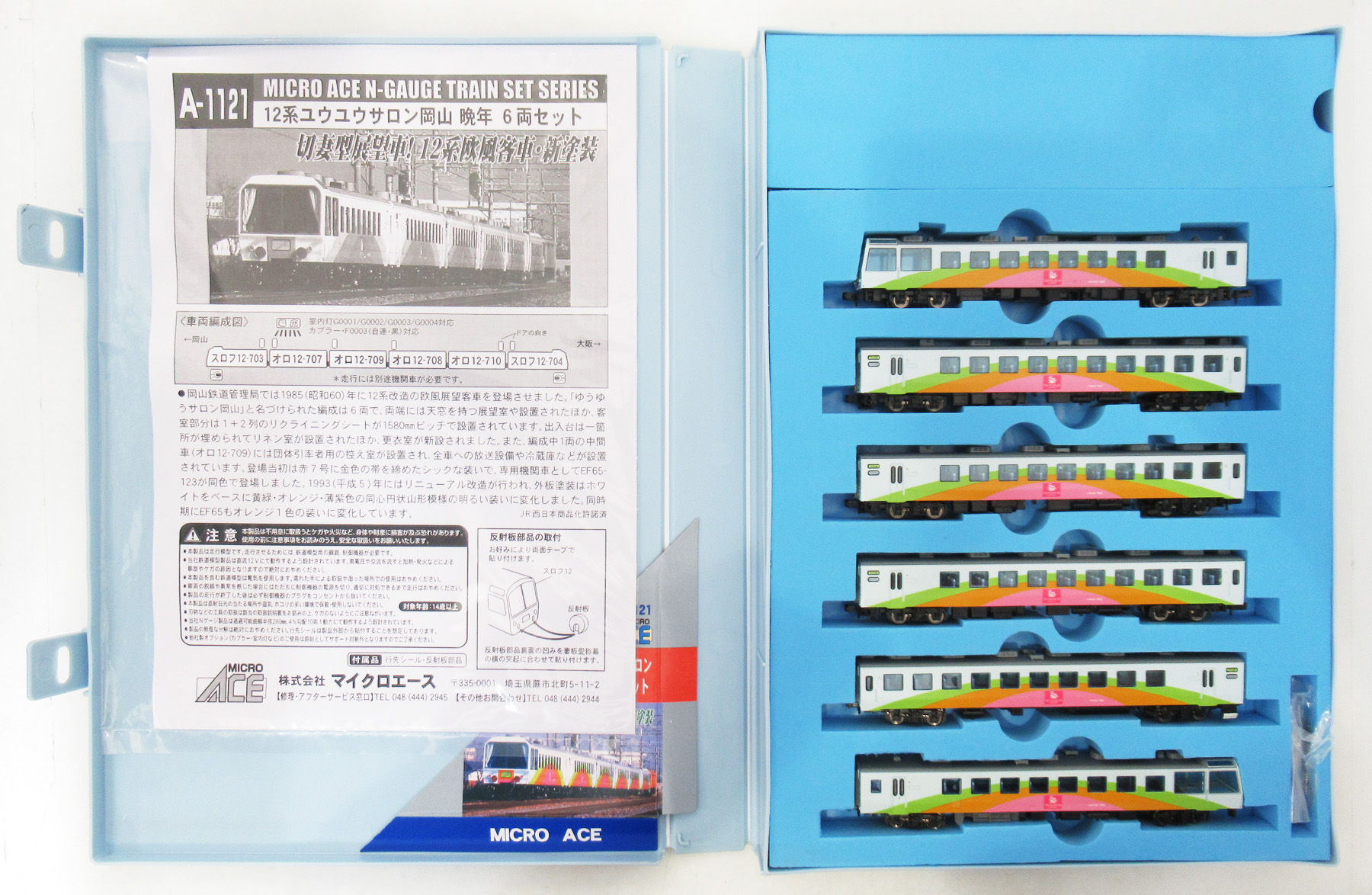 マイクロエース A-1121 12系　ゆうゆうサロン岡山　晩年　6輌セット　新品 公式]鉄道模型(A112112系 ゆうゆうサロン岡山 晩年 6両セット)商品詳細