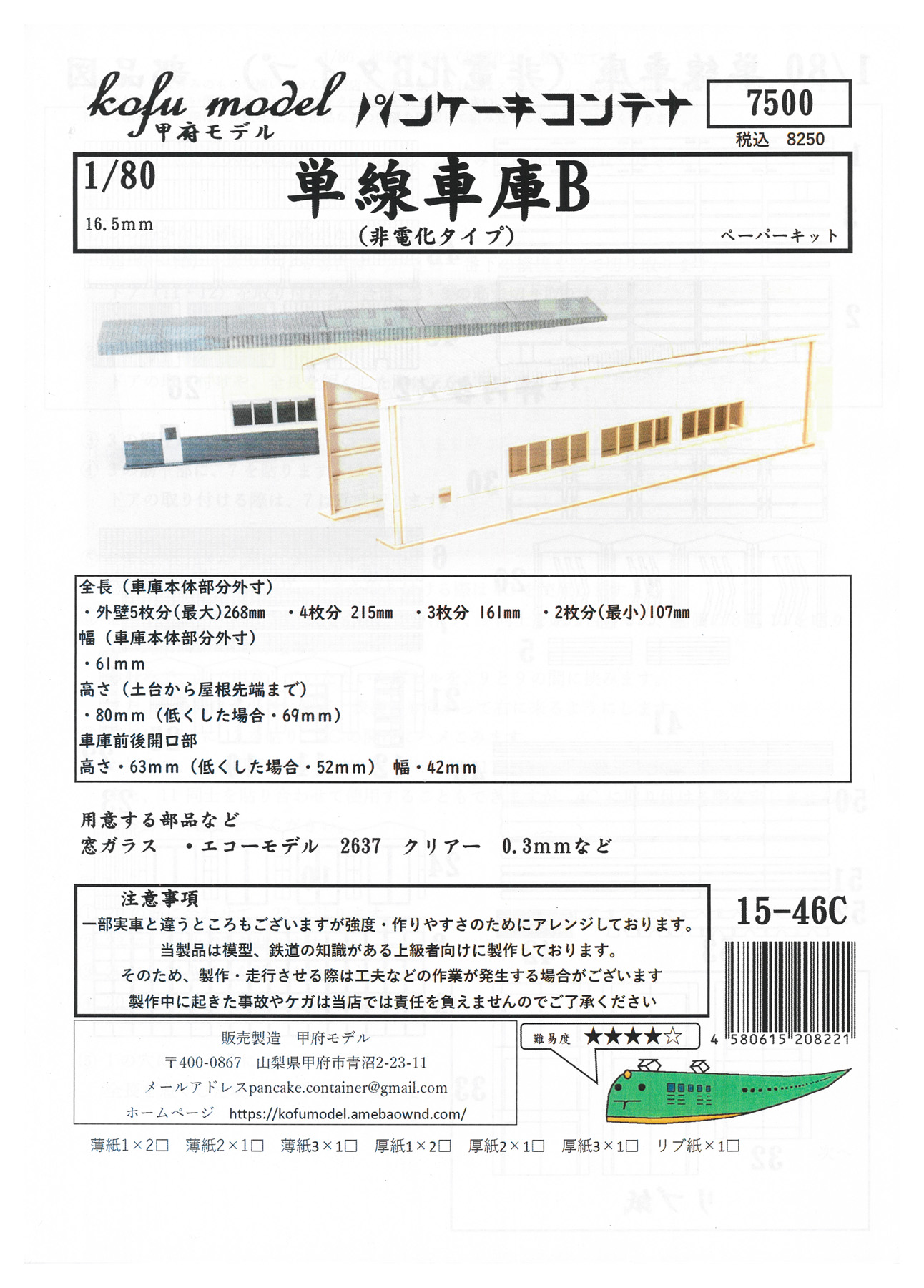 15-46C 単線車庫B(非電化)