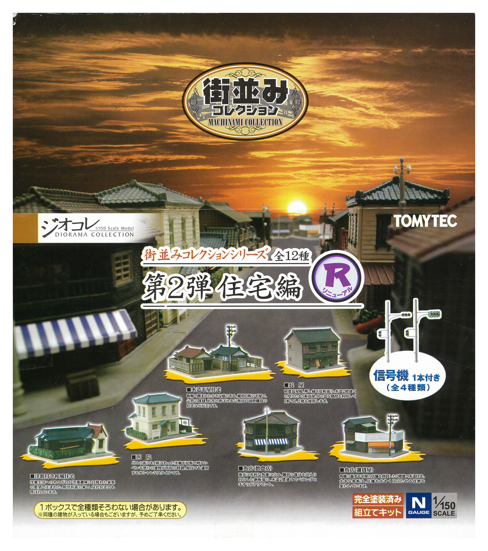 公式]鉄道模型(ジオコレ・Bトレ、ジオラマコレクション、街並み