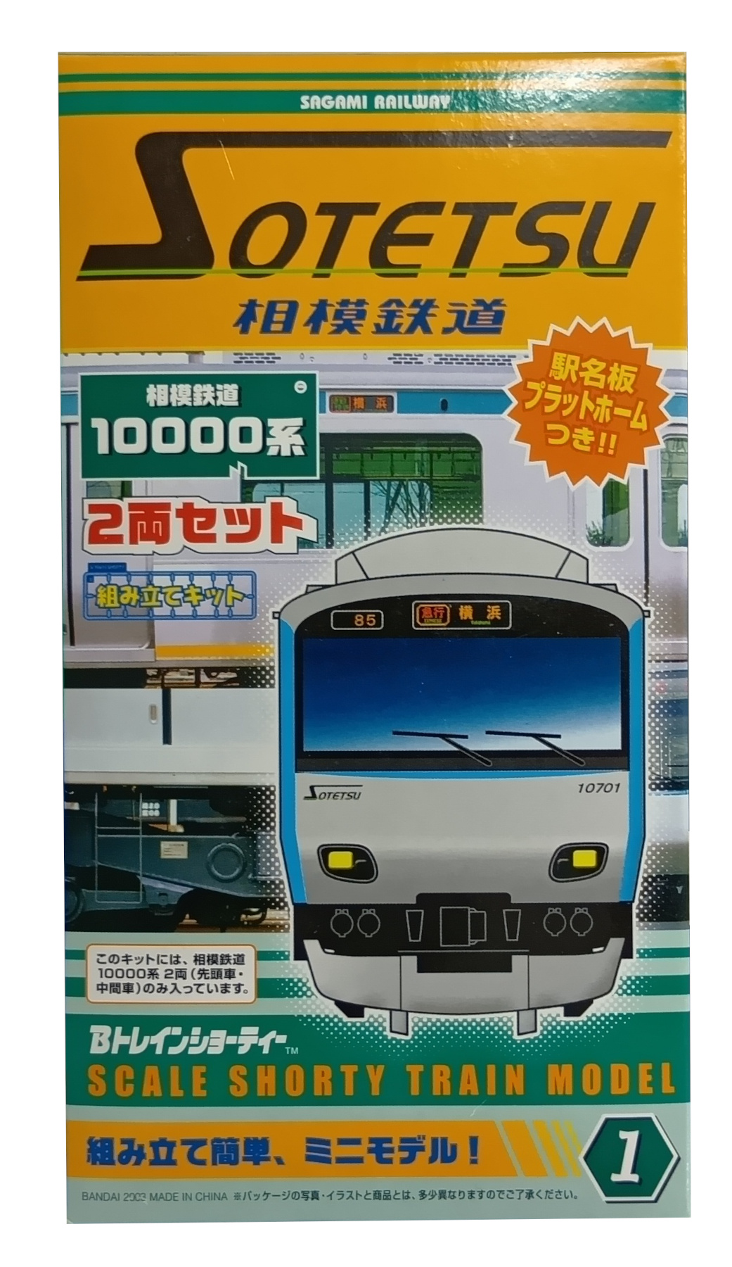 公式]鉄道模型(相模鉄道10000系 2両セット)商品詳細｜バンダイ｜ホビー