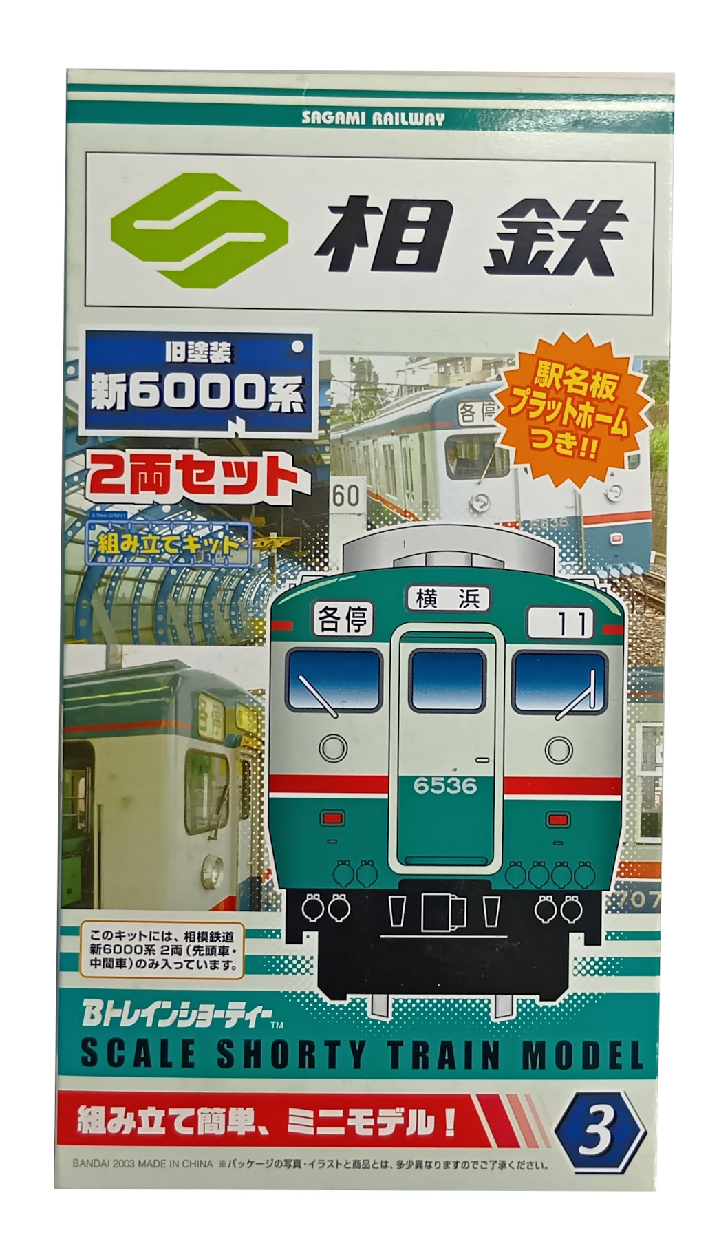 公式]鉄道模型(相鉄 新6000系 旧塗装 2両セット)商品詳細｜バンダイ