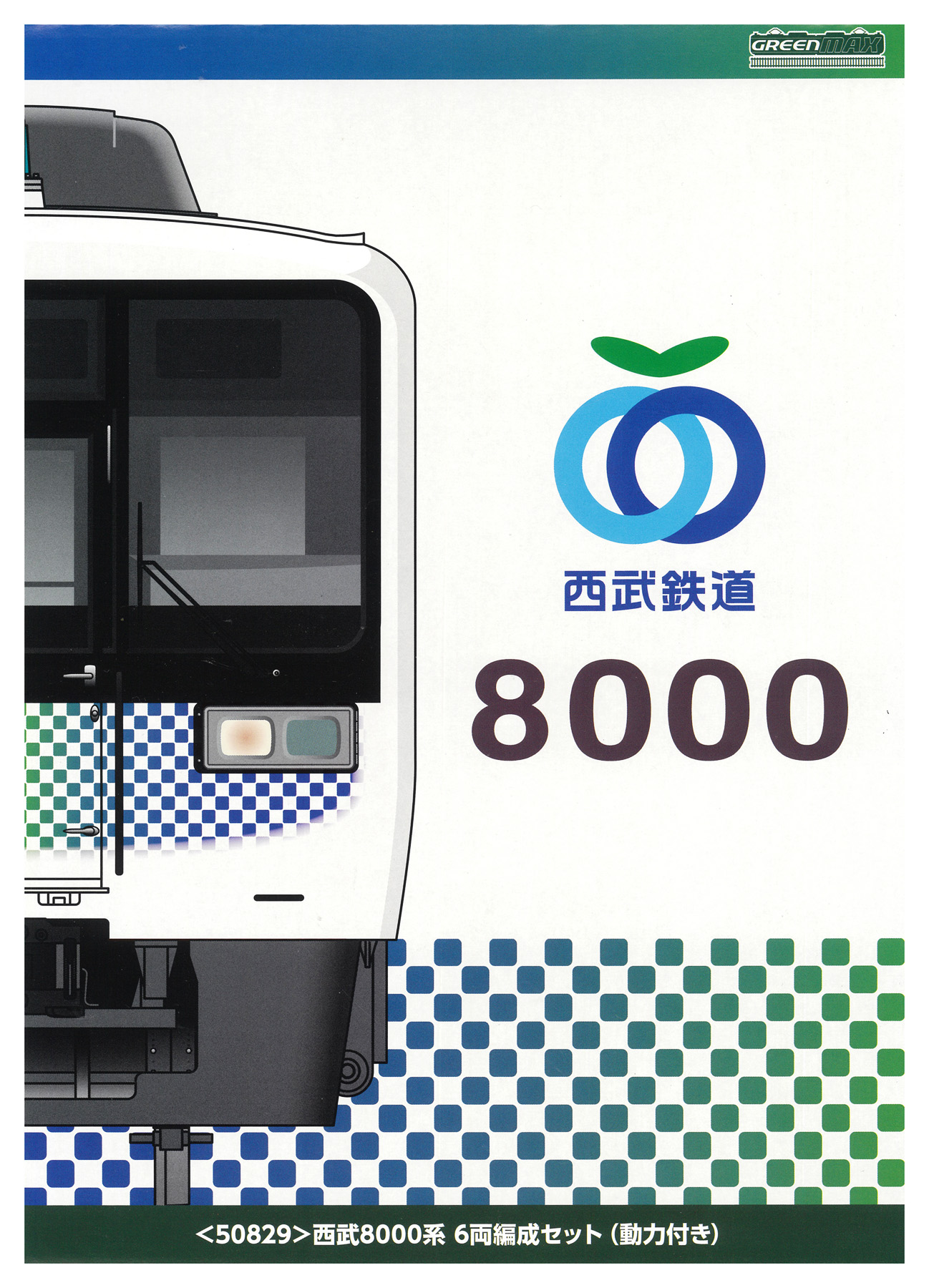 50829 西武8000系 スリーブ