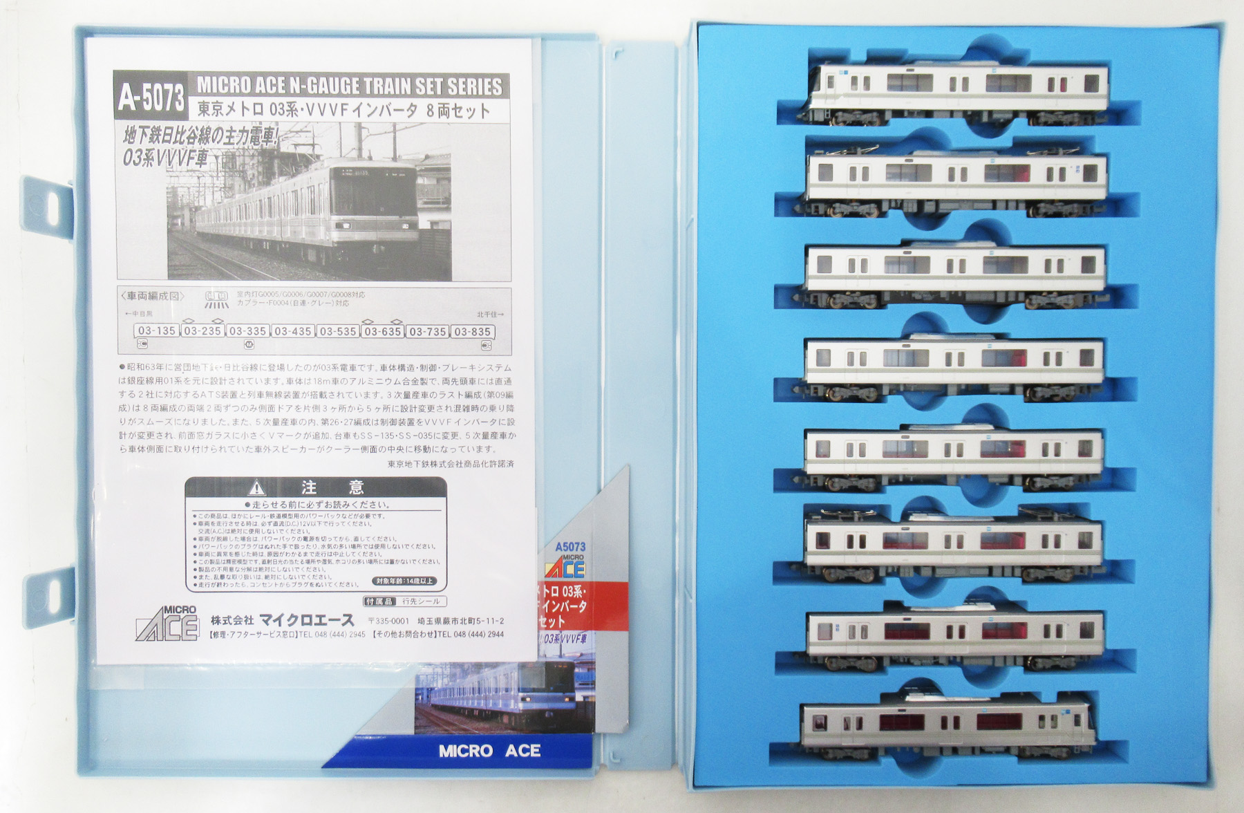 マイクロエース A-5073 東京メトロ 03系・VVVFインバータ 8両セット
