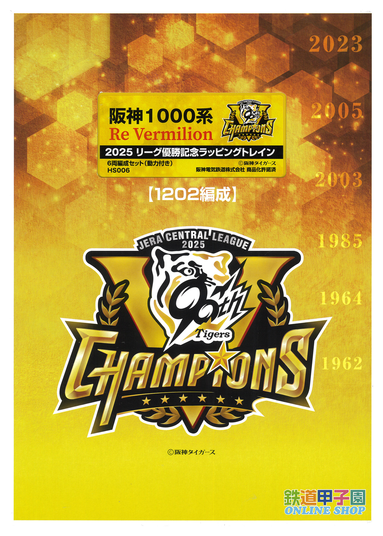 公式]鉄道模型(HS006阪神1000系(2025リーグ優勝記念ラッピングトレイン
