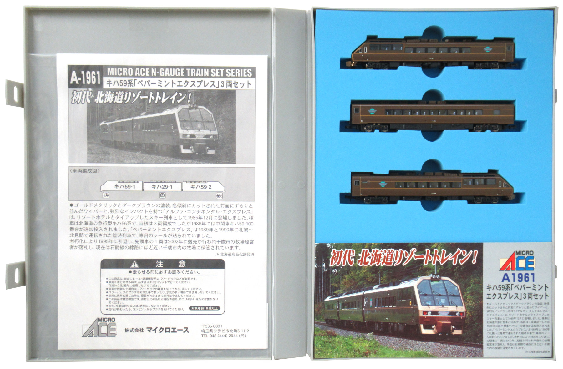 公式]鉄道模型(A1961キハ59系 「ペパーミントエクスプレス」 3両セット 