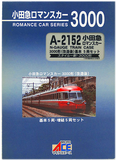 A2152 小田急ロマンスカー 3000系 5両セット