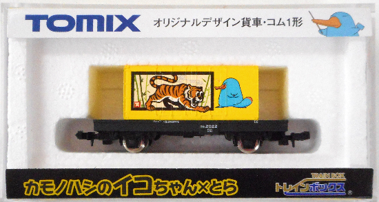 公式]鉄道模型(93225オリジナルデザイン貨車・コム1形 カモノハシのイコちゃん×とら)商品詳細｜TOMIX(トミックス)｜ホビーランドぽち