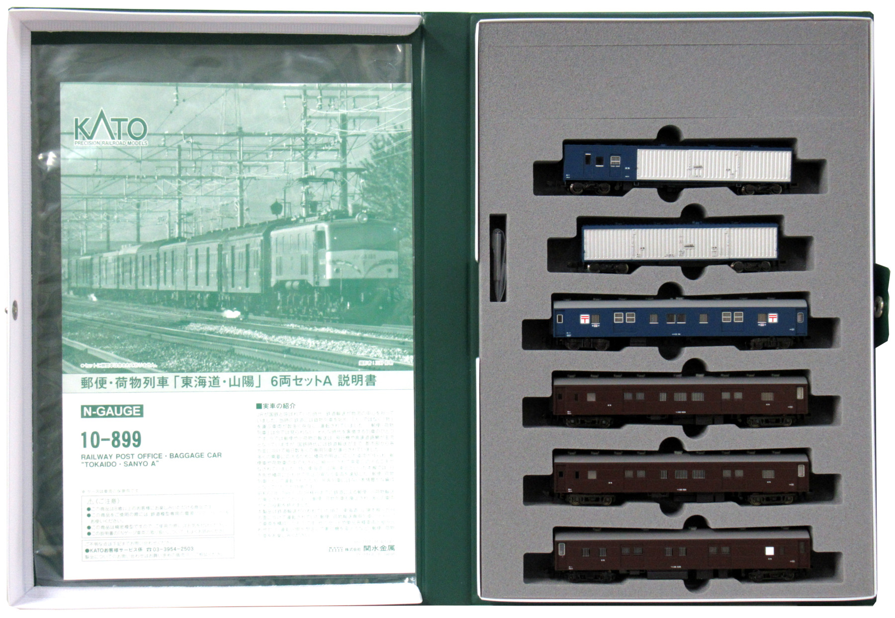 10-899 郵便荷物列車 東海道・山陽 A
