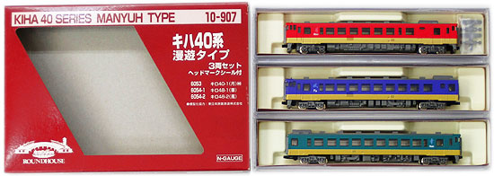 公式]鉄道模型(10-907キハ40系 漫遊タイプ 3両セット)商品詳細｜KATO