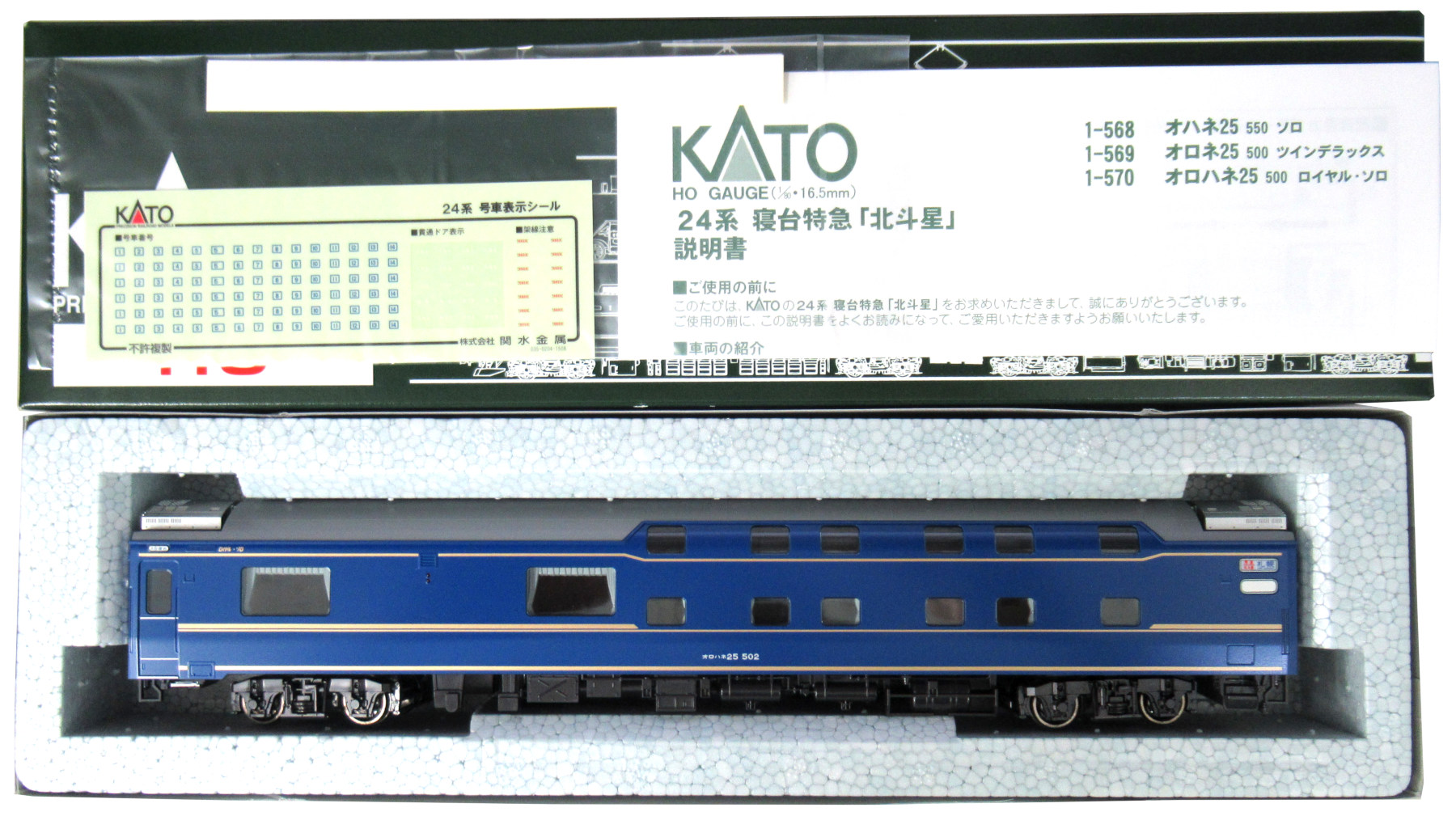 未使用品 オロハネ25 500番台 ロイヤル・ソロ　寝台特急 北極星1-570 公式]鉄道模型(1-570寝台特急「北斗星」 オロハネ25 500番台 ロイヤル