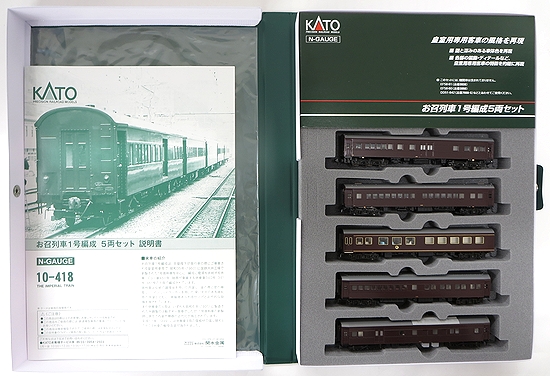 公式]鉄道模型(10-418お召列車 1号編成 5両セット)商品詳細｜KATO 