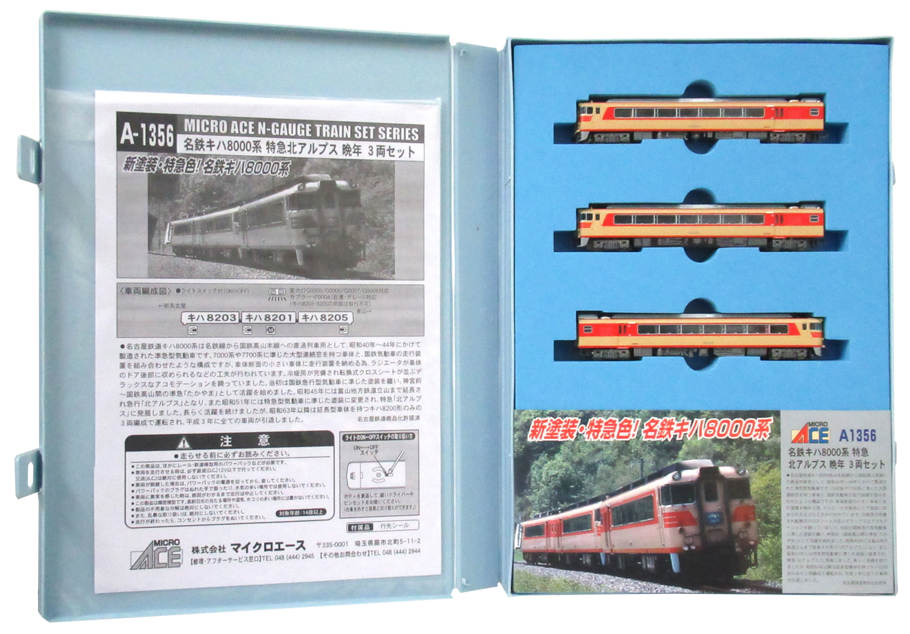 公式]鉄道模型(A1356名鉄 キハ8000系 特急北アルプス 晩年 3両セット