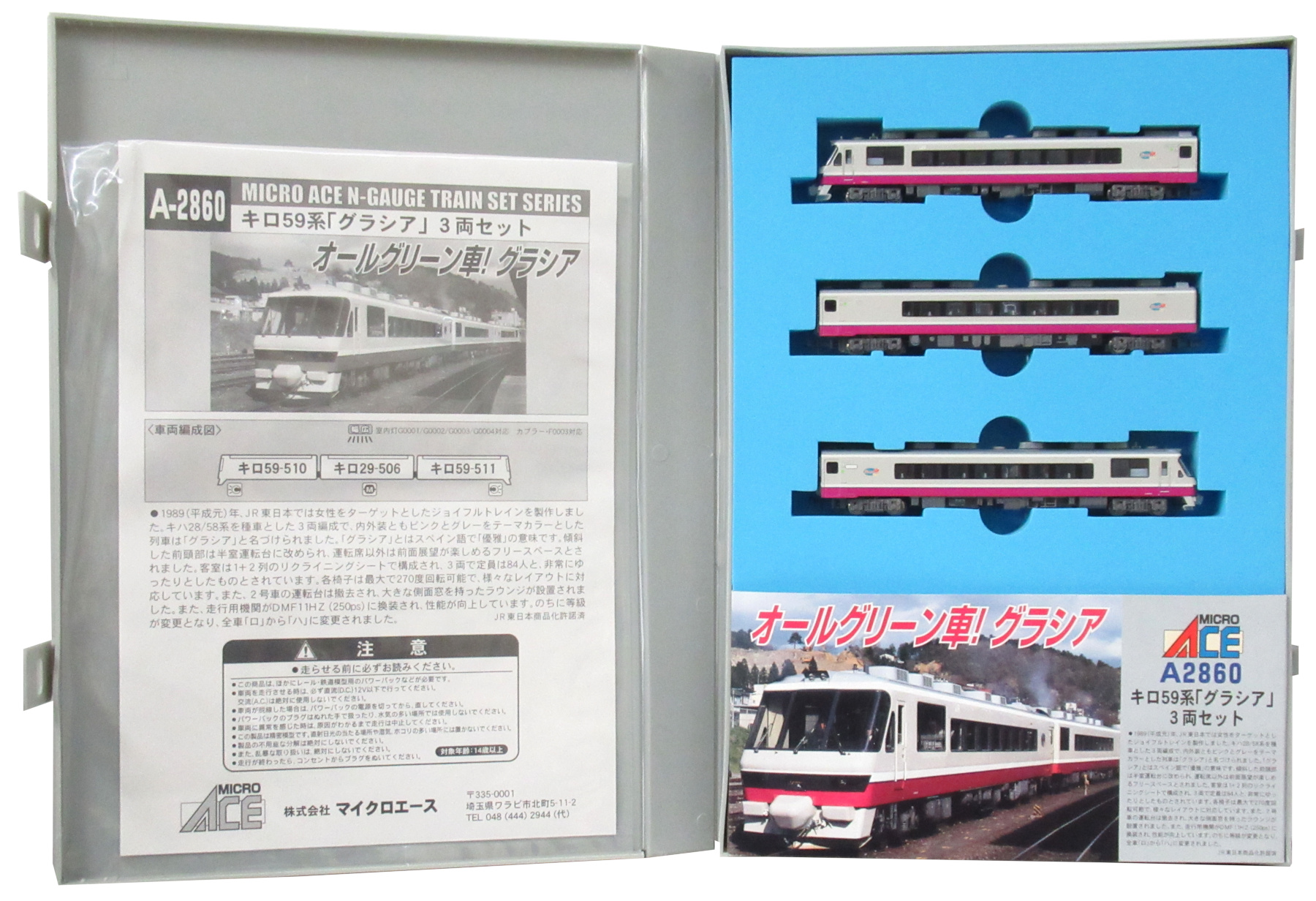 マイクロエース 【即決】 マイクロエース A-2860 キロ59系 グラシア ３両セット MICROACE Nゲージ 鉄道模型 現状品