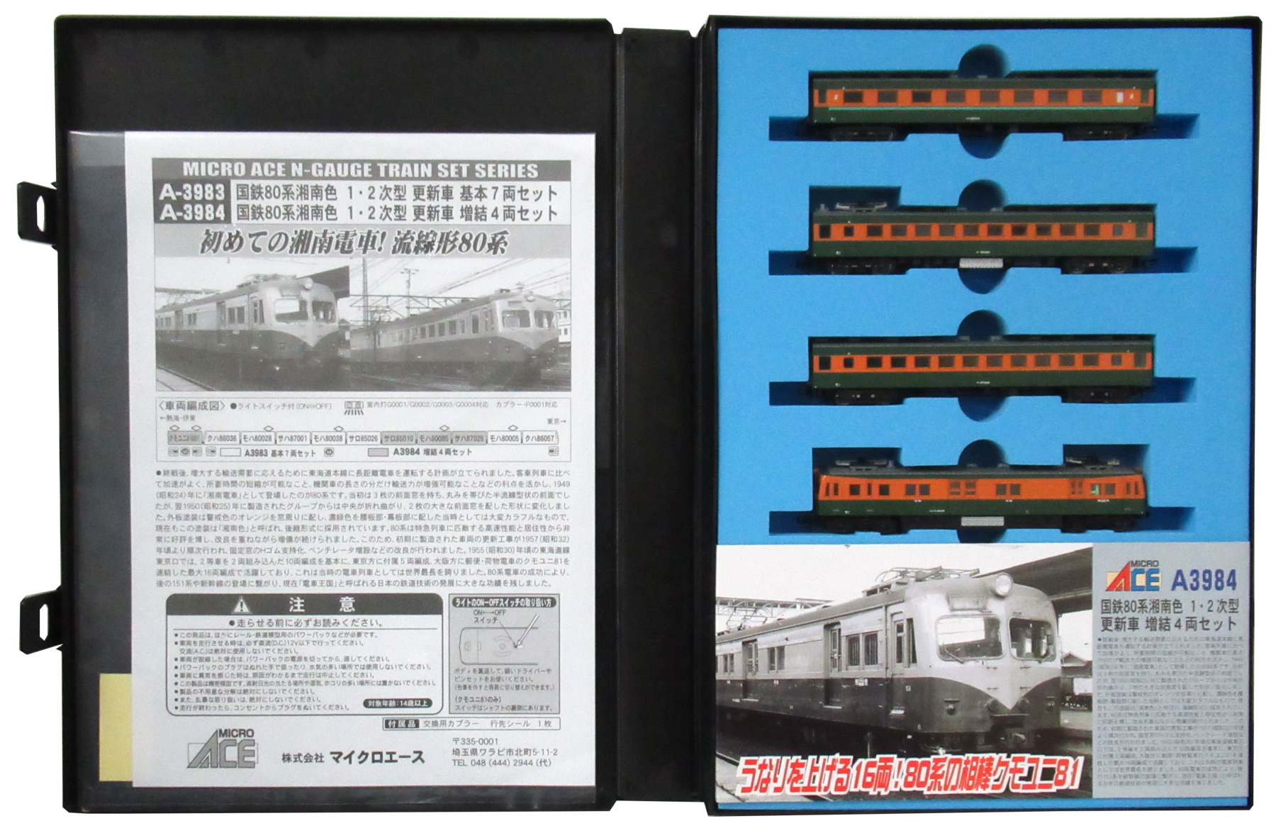 公式]鉄道模型(A3983+A3984国鉄80系湘南色 1・2次型 更新車 基本+増結