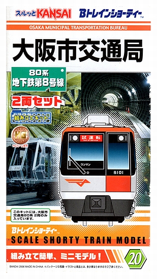 公式 鉄道模型 大阪市交通局80系 地下鉄第8号線 2両セット 商品詳細 バンダイ ホビーランドぽち