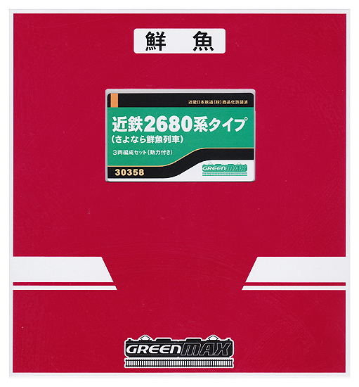 公式]鉄道模型(30358近鉄2680系 タイプ (さよなら鮮魚列車) 3両編成セット (動力付き))商品詳細｜グリーンマックス｜ホビーランドぽち