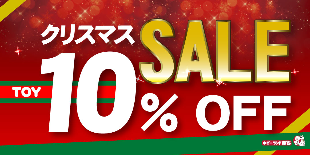 202212TOYクリスマスセール 202212TOYクリスマスセール