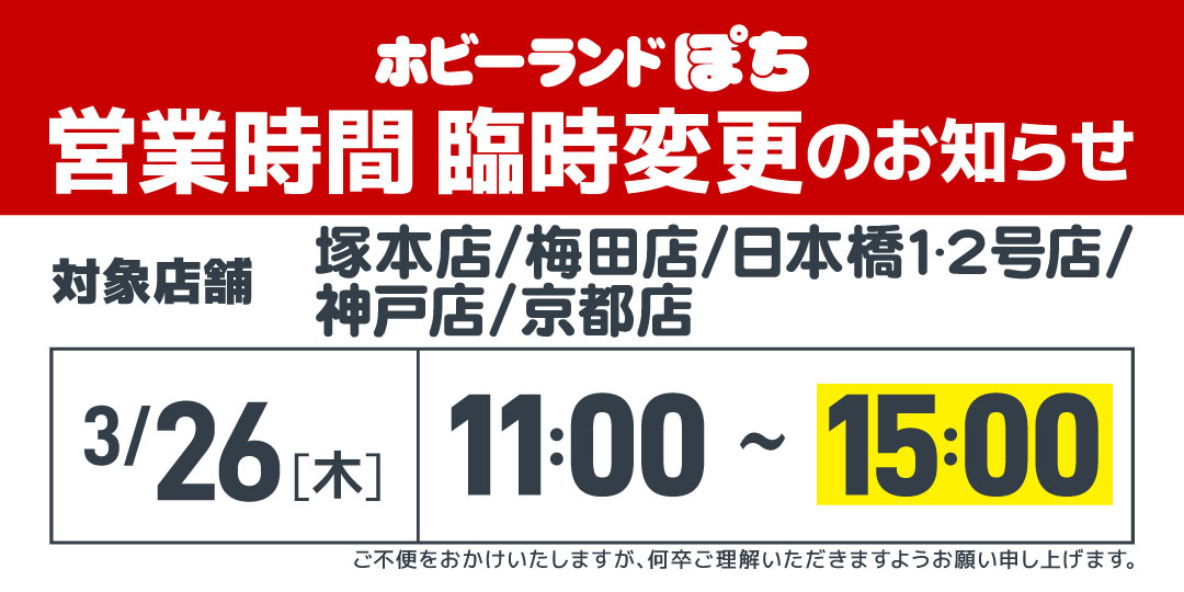 20260326営業時間変更