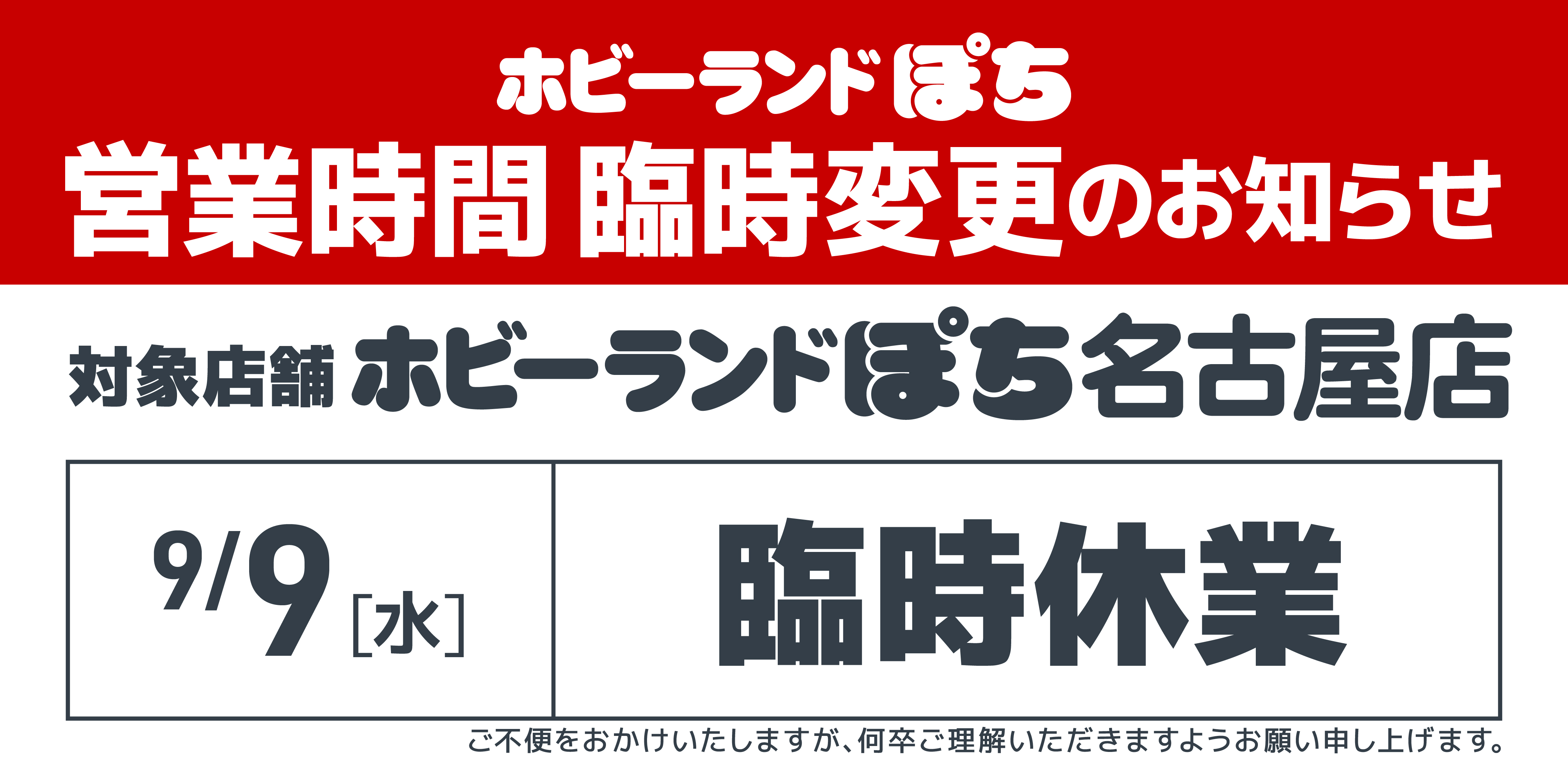 20260909_名古屋_臨時休業