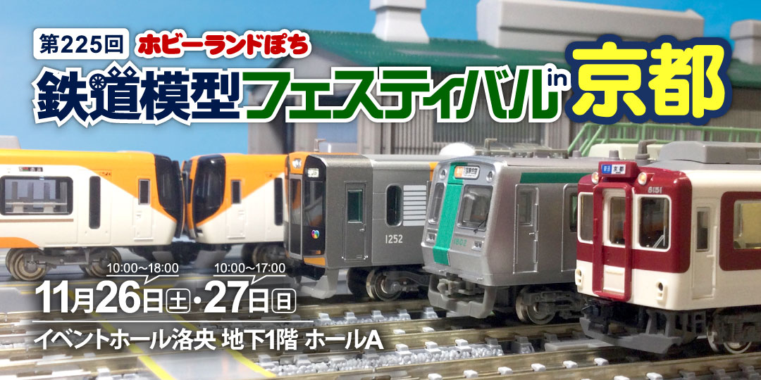 第225回 ホビーランドぽち鉄道模型フェスティバルin京都