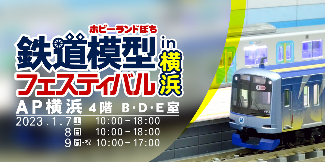 第227回 ホビーランドぽち鉄道模型フェスティバルin横浜