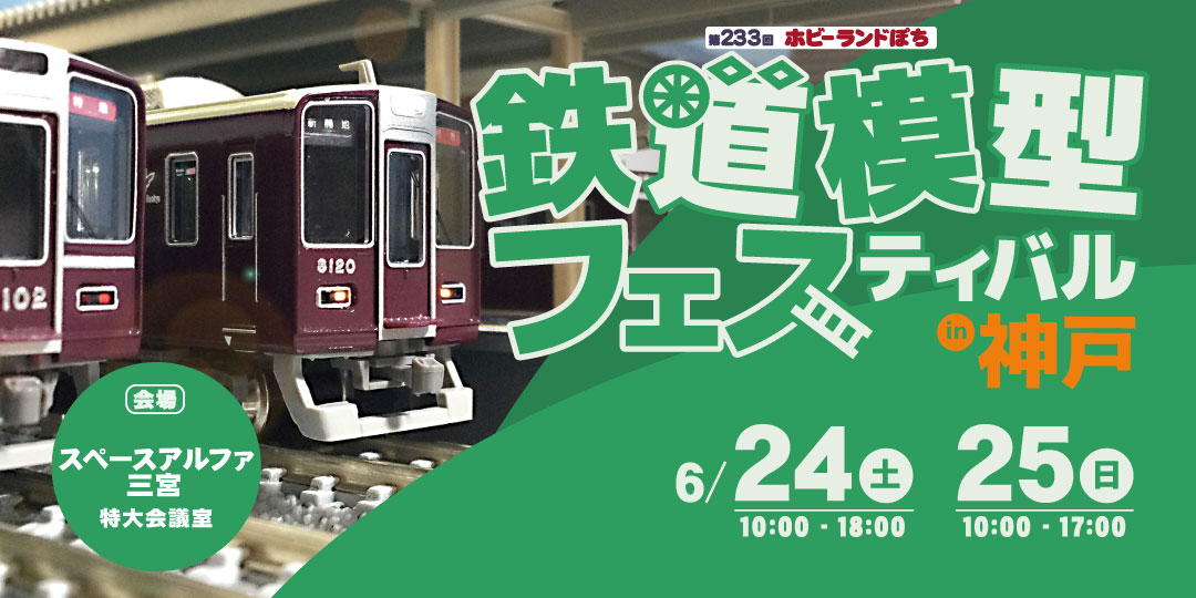 第233回 ホビーランドぽち鉄道模型フェスティバルin神戸
