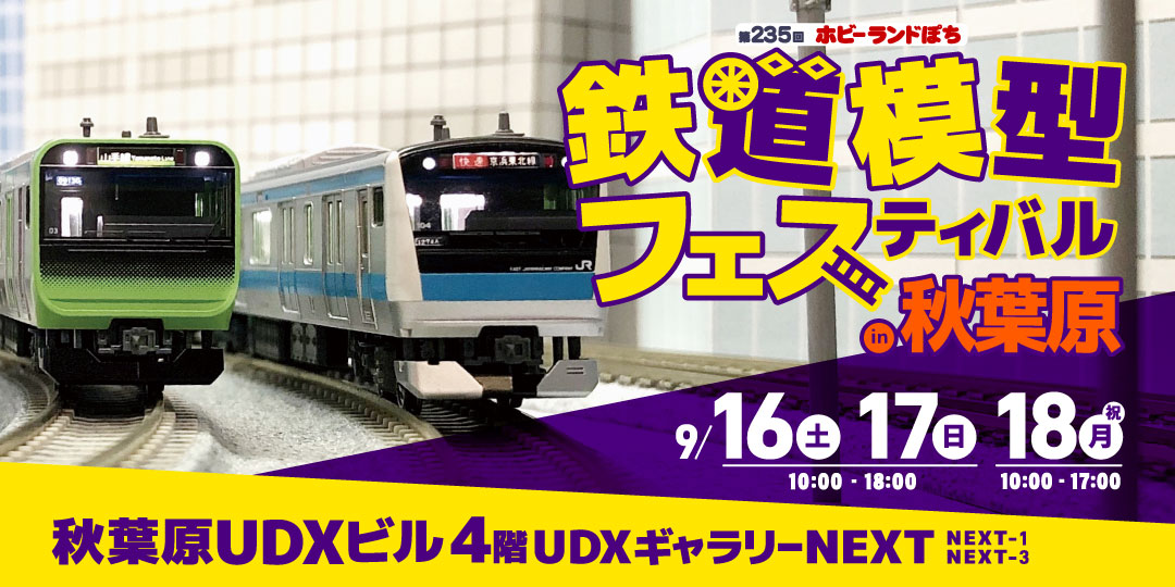 第235回 ホビーランドぽち鉄道模型フェスティバルin秋葉原