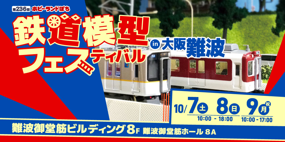 第236回 ホビーランドぽち鉄道模型フェスティバルin大阪難波