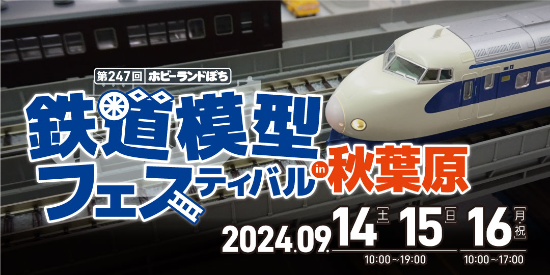 公式]ホビーランドぽち｜鉄道模型