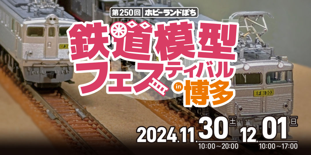 第250回 博多フェス