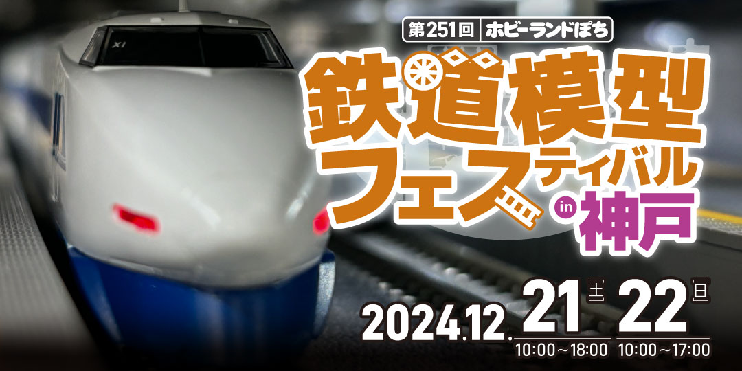 公式]ホビーランドぽち｜鉄道模型