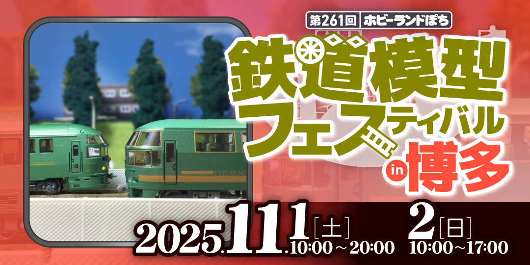 第261回 ホビーランドぽち鉄道模型フェスティバルin博多