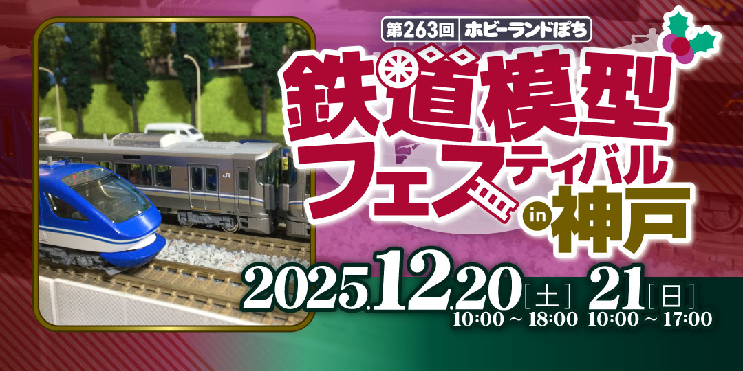 第263回ぽちフェス神戸