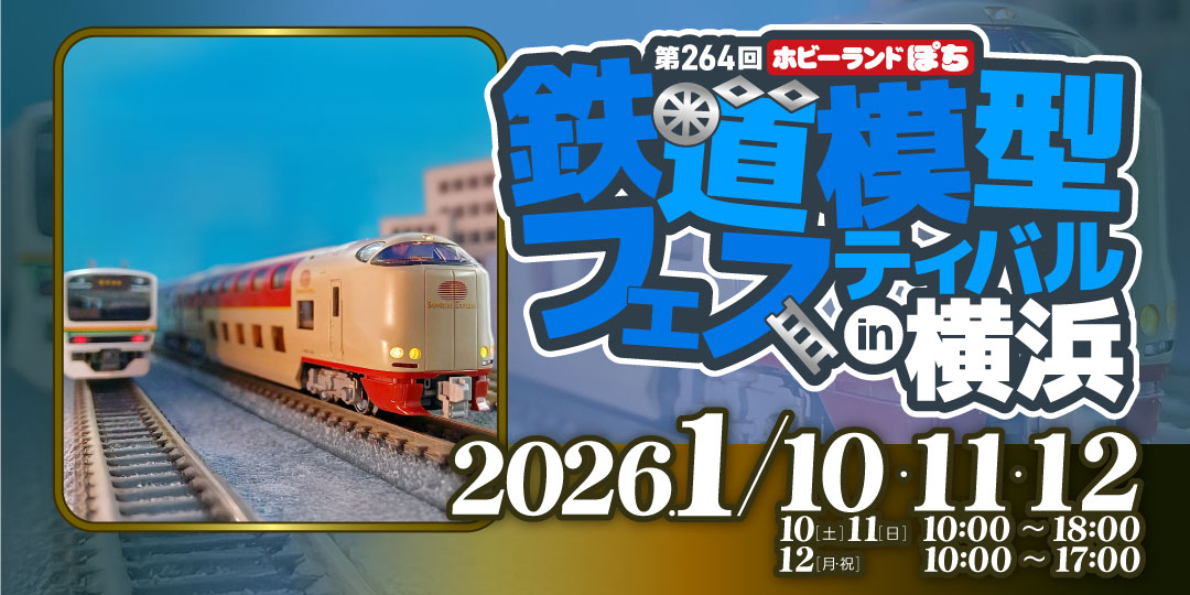 ひまらぼページ 第264回 ホビーランドぽち鉄道模型フェスティバルin横浜